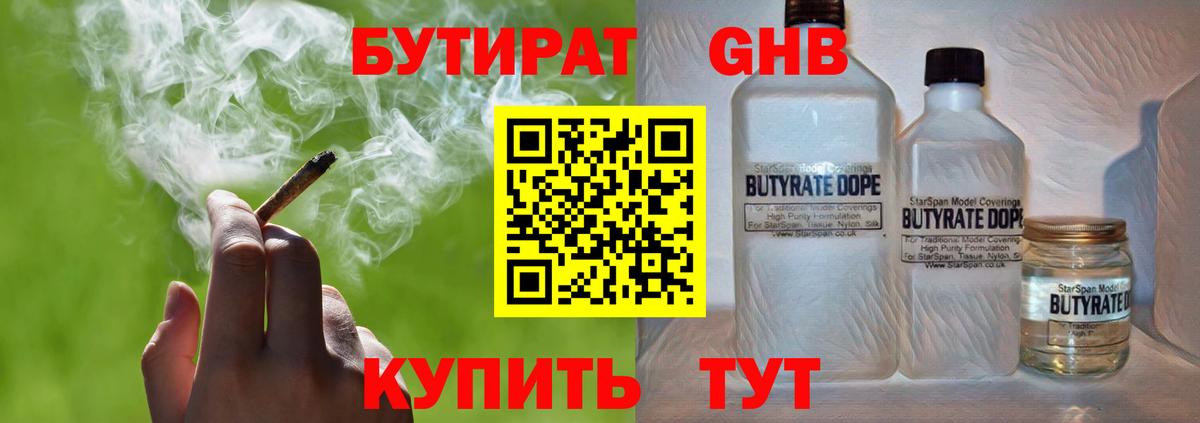 БУТИРАТ 1.4BDO Ленинск-Кузнецкий